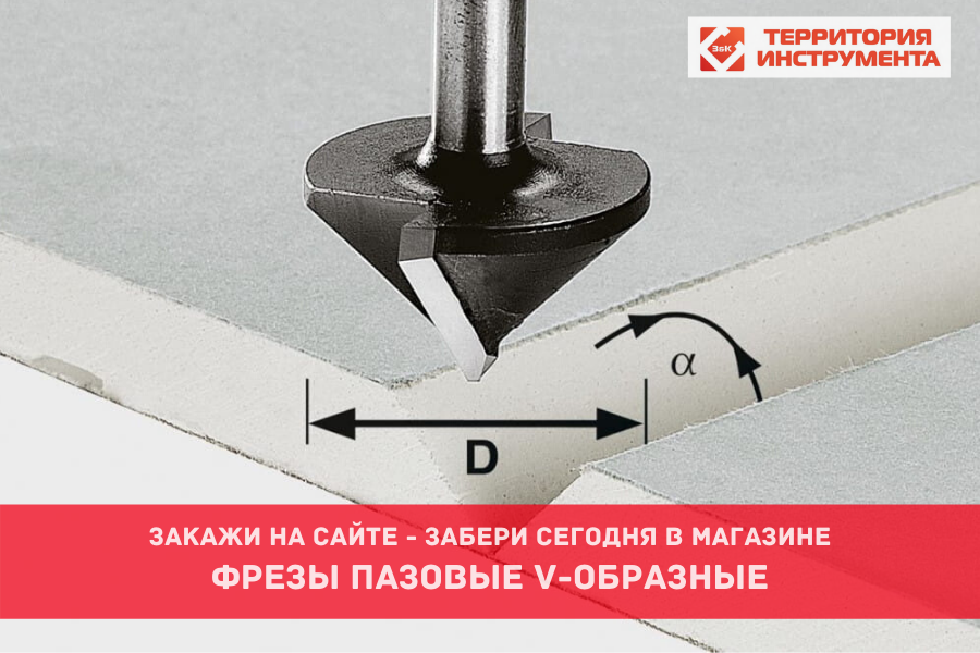 фреза пазовая V-образная фреза пазовая V-образная