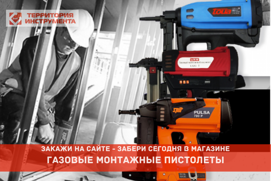 Газовые монтажные пистолеты Газовые монтажные пистолеты