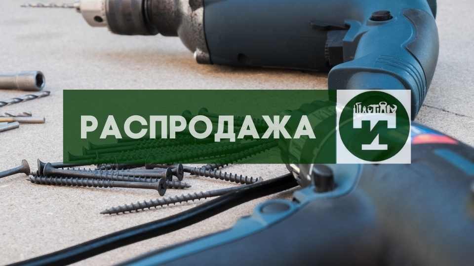 Распродажа инструмента Распродажа инструмента