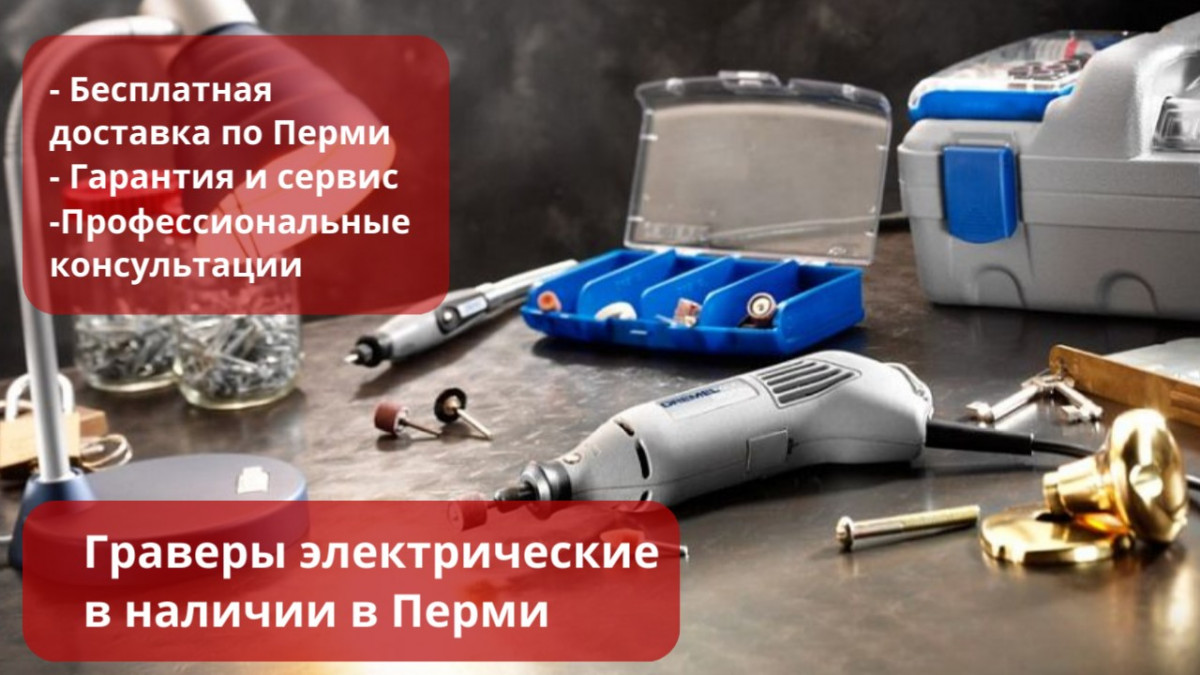 Электрические граверы в магазине Территория Инструмента - цены, доставка, насадки Купить электрический гравер в Перми для гравировки и тонких работ