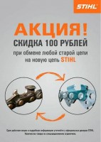 Акция на пильные цепи STIHL Акция на пильные цепи STIHL