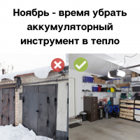 Ноябрь - время убрать аккумуляторный инструмент в тепло