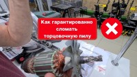 Два способа как гарантированно сломать торцовочную пилу Два способа как гарантированно сломать торцовочную пилу