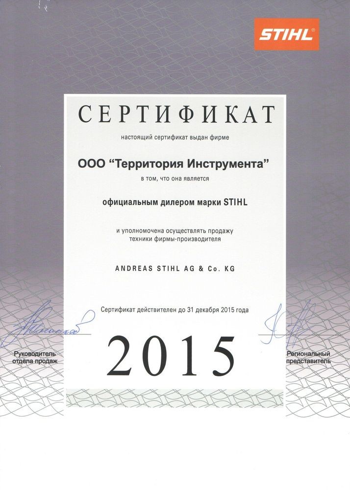 сертификат STIHL