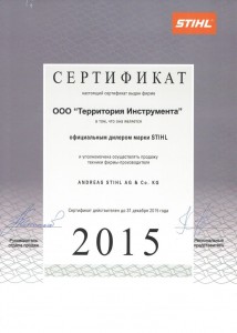 сертификат STIHL