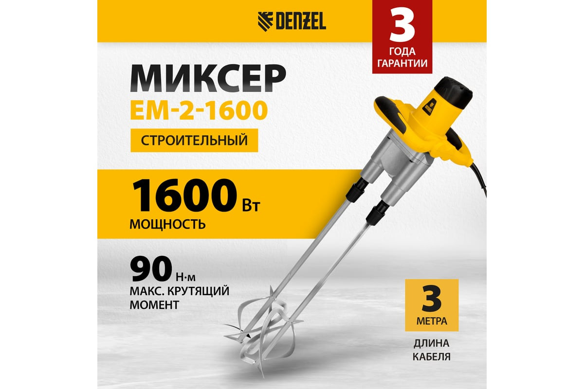 Миксер строительный Denzel EM-2-1600, двойной, 1600 Вт, 200-480/250-680 об/мин