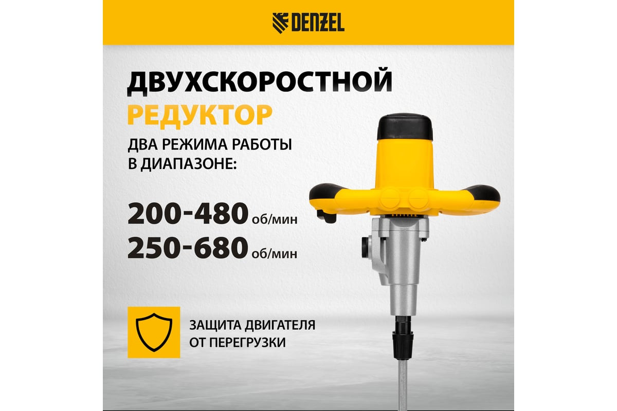 Миксер строительный Denzel EM-2-1600, двойной, 1600 Вт, 200-480/250-680 об/мин