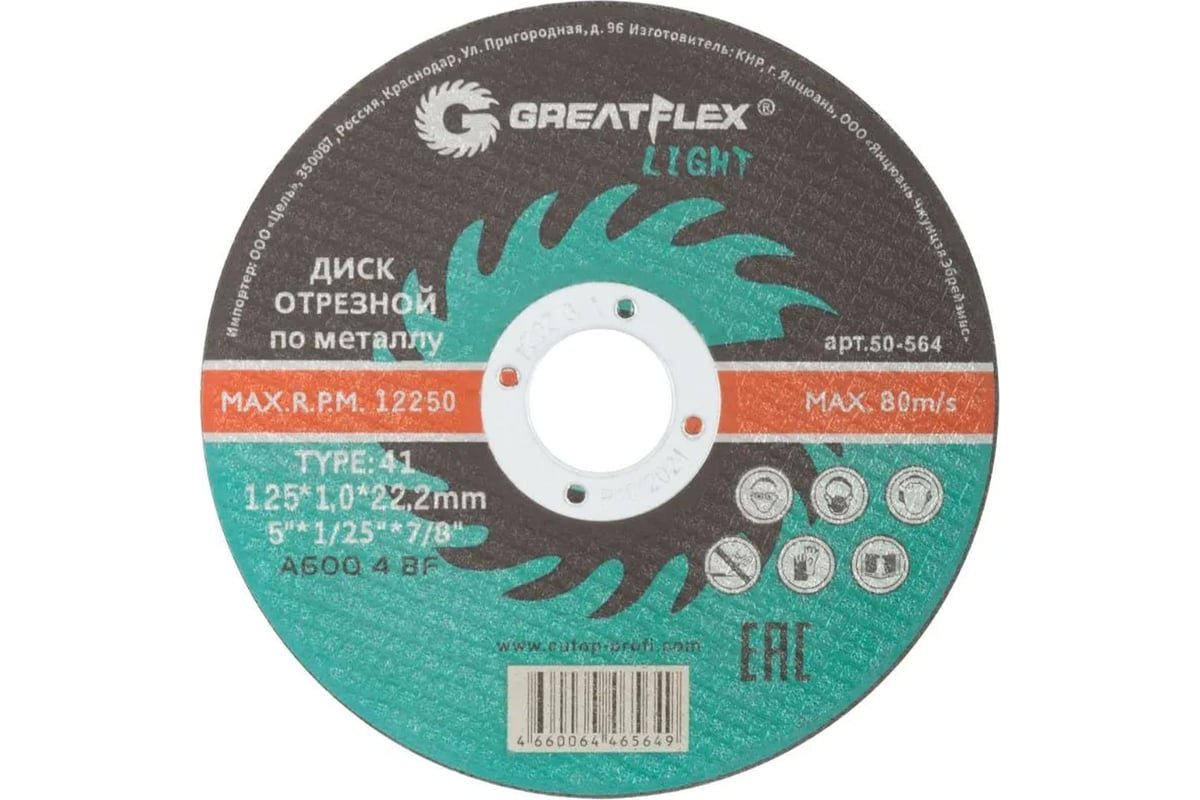 Круг отрезной по металлу Greatflex T41-125 х 1,0 х 22.2 класс Light