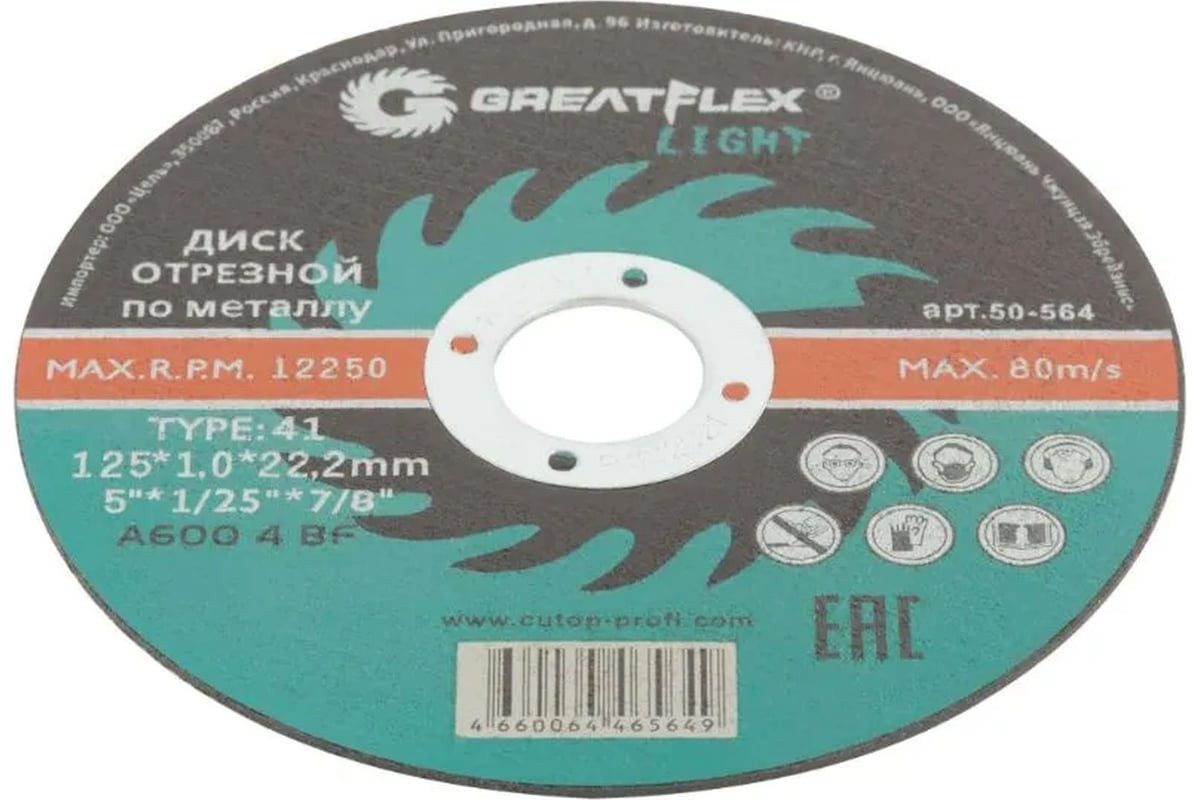 Круг отрезной по металлу Greatflex T41-125 х 1,0 х 22.2 класс Light
