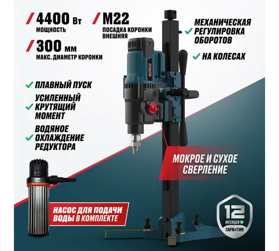 Машина алмазного бурения дрель ALTECO DD 44-300 4400Вт 300мм М22/анкер