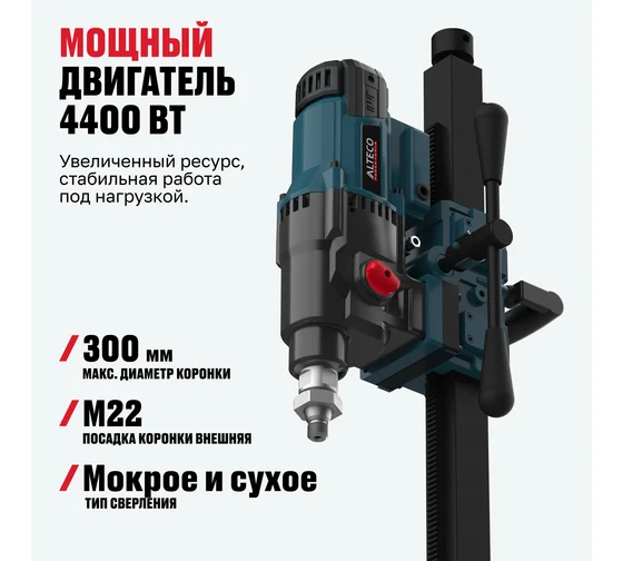 Машина алмазного бурения дрель ALTECO DD 44-300 4400Вт 300мм М22/анкер