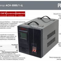 Стабилизатор Ресанта АСН- 5 000/1-Ц