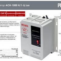 Стабилизатор Ресанта АСН- 1 000Н/1-Ц Lux