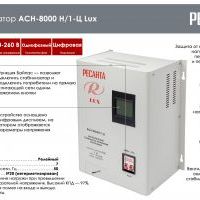 Стабилизатор Ресанта АСН- 8 000 Н/1-Ц Lux