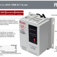 Стабилизатор Ресанта АСН- 1 500Н/1-Ц Lux