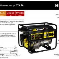 Генератор бензиновый Huter DY6.5A (5,5кВт)