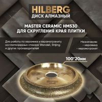Диск алмазный для скругления края плитки 100*20 Hilberg Master Сeramic HM530