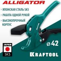 Ножницы для ПВХ KRAFTOOL Alligator-42 мм (труборез)