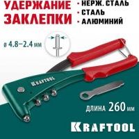 Заклепочник KRAFTOOL X-5F, 2.4 - 4.8 мм, удержание заклепки, литой заклепочник