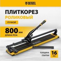 Плиткорез рельсовый 800х16мм, каретка на подш., стальная станина, усил. рукоятка-пенал//Denzel Плиткорез рельсовый 800х16мм, каретка на подш., стальная станина, усил. рукоятка-пенал//Denzel