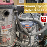 Ремонт строительных пылесосов Ремонт строительных пылесосов