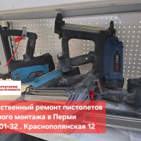Ремонт пистолетов прямого монтажа Ремонт пистолетов прямого монтажа
