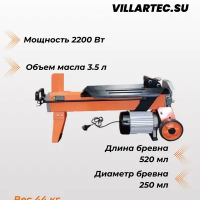 Дровокол VILLARTEC LS 520 Дровокол VILLARTEC LS 520