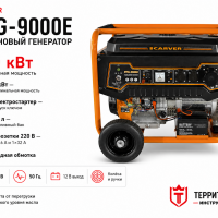 Генератор бензиновый CARVER PPG- 9000Е (LT-192FА, 7,0/7,5кВт, 220В, бак 25л,эл.ст, кол/рук. медь) Генератор бензиновый CARVER PPG- 9000Е (LT-192FА, 7,0/7,5кВт, 220В, бак 25л,эл.ст, кол/рук. медь)