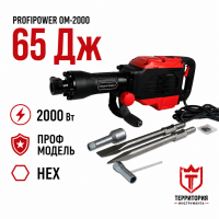Молоток отбойный PROFIPOWER ОМ-2000 (2000Вт, 65Дж, HEX30) Молоток отбойный PROFIPOWER ОМ-2000 (2000Вт, 65Дж, HEX30)