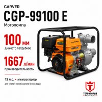 Мотопомпа Carver CGP 99100 E (4-х тактн., 9,6 кВт/13 л.с.,вх/вых.-4''/100 мм, эл/старт,АКБ в компл.) Мотопомпа Carver CGP 99100 E (4-х тактн., 9,6 кВт/13 л.с.,вх/вых.-4''/100 мм, эл/старт,АКБ в компл.)