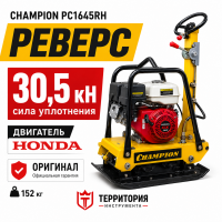 Виброплита реверсивная CHAMPION PC1645RH Honda GX270 152кг30,5кН Виброплита реверсивная CHAMPION PC1645RH Honda GX270 152кг30,5кН