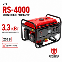 Генератор бензиновый MTX RS-4000, 3,3 кВт, 230В, ручной стартер Генератор бензиновый MTX RS-4000, 3,3 кВт, 230В, ручной стартер