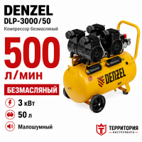 Компрессор безмасл. малошумный Denzel DLP -3000/50, 50 л, 3 кВт, 2х1,5 кВт,, 2850 об/мин,500 л/мин// Компрессор безмасл. малошумный Denzel DLP -3000/50, 50 л, 3 кВт, 2х1,5 кВт,, 2850 об/мин,500 л/мин//