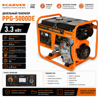 Генератор дизельный CARVER PPG - 5000DE LT-178F, 3,3/3,6кВт, 220В, бак12.5л, э/старт, медь)