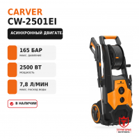 Мойка высокого давления CARVER CW-2501EI (ассинх. 2500 Вт, 135-165 бар, 7-7.8л/мин, колеса, катуш Мойка высокого давления CARVER CW-2501EI (ассинх. 2500 Вт, 135-165 бар, 7-7.8л/мин, колеса, катуш