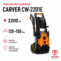 Мойка высокого давления CARVER CW-2201E (2200 Вт, 120-150 бар, 6.5-7.5 л/мин, колеса, катуш Мойка высокого давления CARVER CW-2201E (2200 Вт, 120-150 бар, 6.5-7.5 л/мин, колеса, катуш