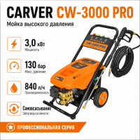 Мойка высокого давления CARVER CW-3000 PRO (3,0 кВт,130 бар, 11-14л/мин, латунь, самовс, фрезы 4шт,) Мойка высокого давления CARVER CW-3000 PRO (3,0 кВт,130 бар, 11-14л/мин, латунь, самовс, фрезы 4шт,)