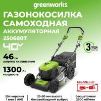 Газонокосилка аккумуляторная Greenworks GD40LM46SP, 40V, 46см, самоходная, бесщеточная, без АКБ и ЗУ Газонокосилка аккумуляторная Greenworks GD40LM46SP, 40V, 46см, самоходная, бесщеточная, без АКБ и ЗУ