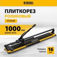 Плиткорез рельсовый 1000х16мм, каретка на подш., стальная станина, усил. рукоятка-пенал//Denzel Плиткорез рельсовый 1000х16мм, каретка на подш., стальная станина, усил. рукоятка-пенал//Denzel