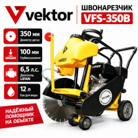 Швонарезчик Vektor VFS-350B (бензин. двигатель LIFAN) Швонарезчик Vektor VFS-350B (бензин. двигатель LIFAN)
