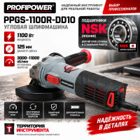 УШМ PROFIPOWER PPGS-1100R DD10 (1100Вт, 125мм, 3000-11000об/мин, с регулировкой оборотов, NSK 