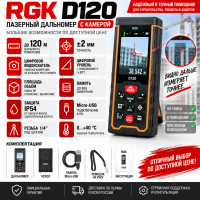 Дальномер рулетка лазерная RGK D120 с камерой Дальномер рулетка лазерная RGK D120 с камерой