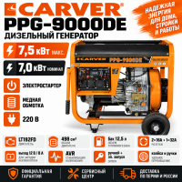 Генератор дизельный CARVER PPG - 9000DE (LT-192FD,7,0/7,5кВт,220В, бак12.5л, э/старт, колеса, медь