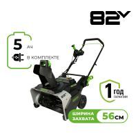 Снегоуборщик аккумуляторный Greenworks 82SN22, 82V, 56 см, бесщеточный, c 1хАКБ 5Ач и ЗУ (2603307UB)