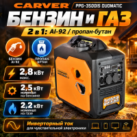 Генератор CARVER PPG -3500IS DUOMATIC инверт.газ/бенз,2,8кВт